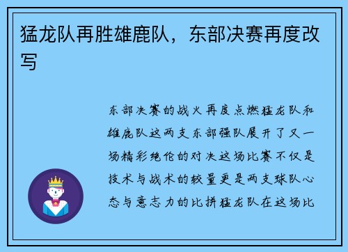 猛龙队再胜雄鹿队，东部决赛再度改写
