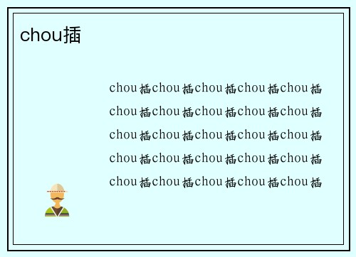 chou插