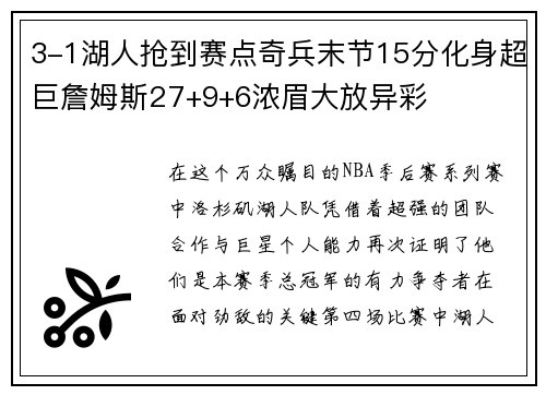 3-1湖人抢到赛点奇兵末节15分化身超巨詹姆斯27+9+6浓眉大放异彩