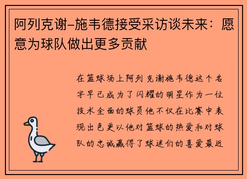 阿列克谢-施韦德接受采访谈未来：愿意为球队做出更多贡献