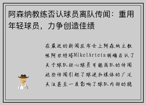 阿森纳教练否认球员离队传闻：重用年轻球员，力争创造佳绩