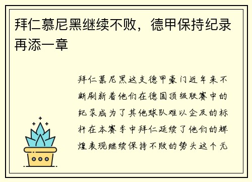 拜仁慕尼黑继续不败，德甲保持纪录再添一章