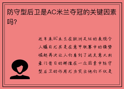 防守型后卫是AC米兰夺冠的关键因素吗？