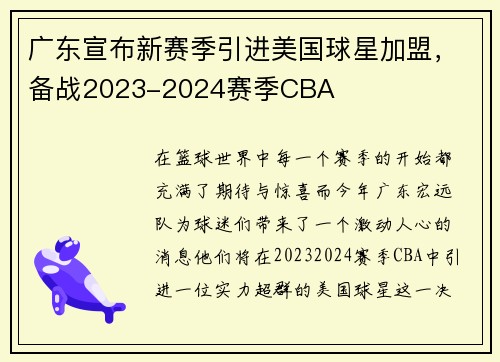 广东宣布新赛季引进美国球星加盟，备战2023-2024赛季CBA