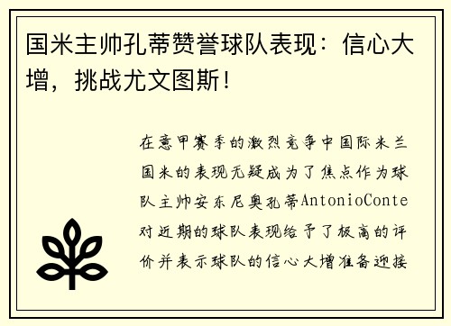 国米主帅孔蒂赞誉球队表现：信心大增，挑战尤文图斯！