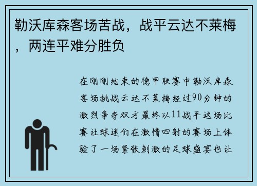 勒沃库森客场苦战，战平云达不莱梅，两连平难分胜负