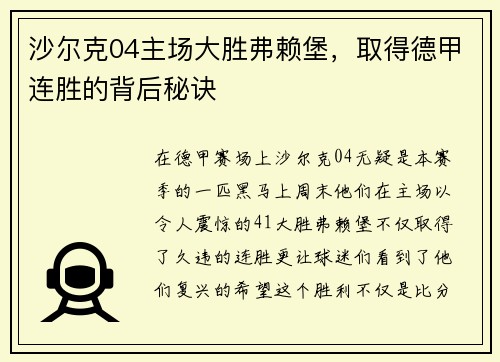 沙尔克04主场大胜弗赖堡，取得德甲连胜的背后秘诀