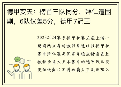 德甲变天：榜首三队同分，拜仁遭围剿，6队仅差5分，德甲7冠王
