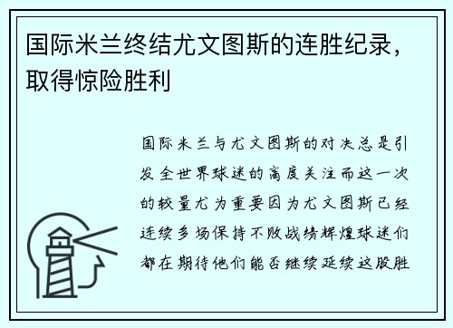 国际米兰终结尤文图斯的连胜纪录，取得惊险胜利
