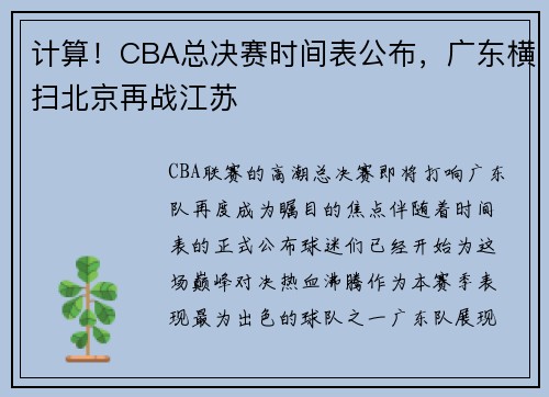 计算！CBA总决赛时间表公布，广东横扫北京再战江苏