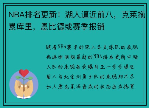 NBA排名更新！湖人逼近前八，克莱拖累库里，恩比德或赛季报销