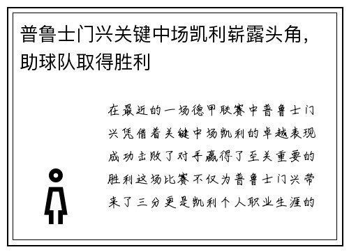 普鲁士门兴关键中场凯利崭露头角，助球队取得胜利