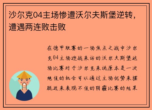 沙尔克04主场惨遭沃尔夫斯堡逆转，遭遇两连败击败