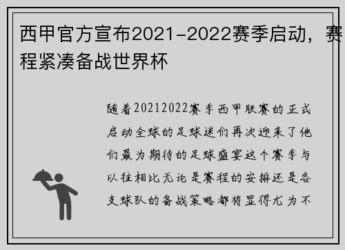 西甲官方宣布2021-2022赛季启动，赛程紧凑备战世界杯