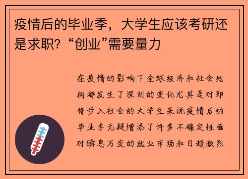 疫情后的毕业季，大学生应该考研还是求职？“创业”需要量力