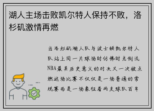 湖人主场击败凯尔特人保持不败，洛杉矶激情再燃