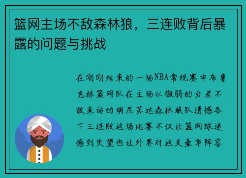篮网主场不敌森林狼，三连败背后暴露的问题与挑战