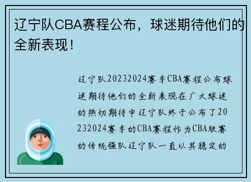 辽宁队CBA赛程公布，球迷期待他们的全新表现！