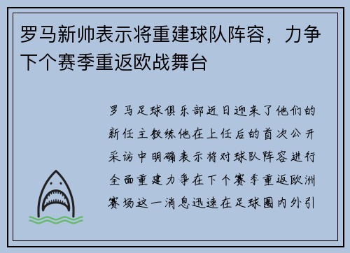 罗马新帅表示将重建球队阵容，力争下个赛季重返欧战舞台