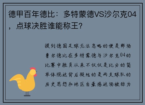 德甲百年德比：多特蒙德VS沙尔克04，点球决胜谁能称王？