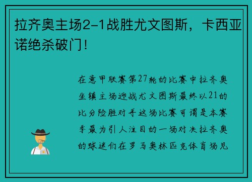 拉齐奥主场2-1战胜尤文图斯，卡西亚诺绝杀破门！