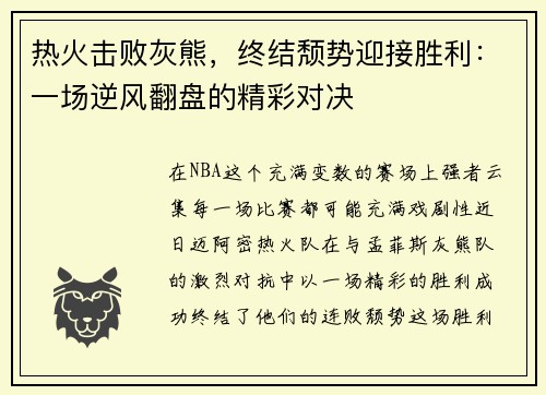 热火击败灰熊，终结颓势迎接胜利：一场逆风翻盘的精彩对决