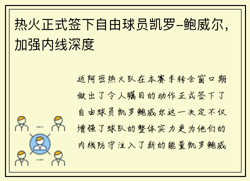 热火正式签下自由球员凯罗-鲍威尔，加强内线深度