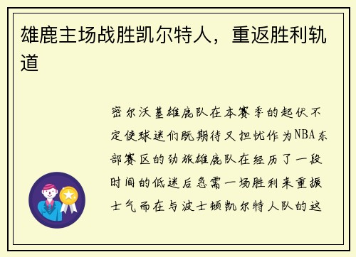 雄鹿主场战胜凯尔特人，重返胜利轨道