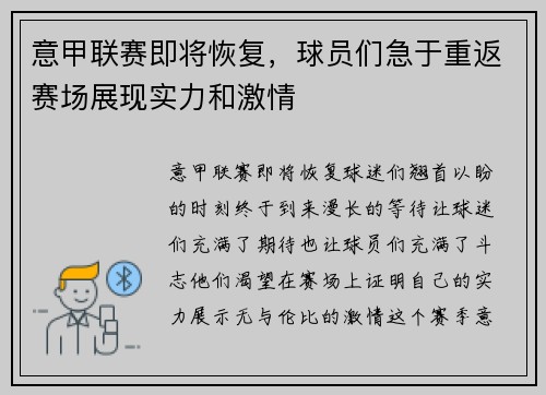 意甲联赛即将恢复，球员们急于重返赛场展现实力和激情