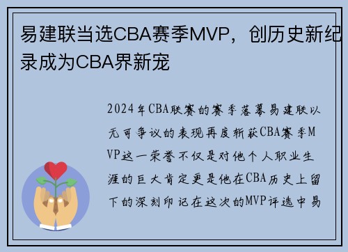 易建联当选CBA赛季MVP，创历史新纪录成为CBA界新宠
