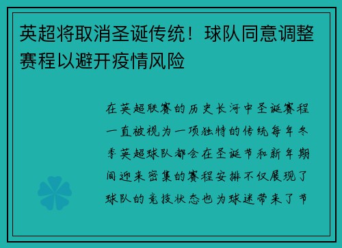 英超将取消圣诞传统！球队同意调整赛程以避开疫情风险