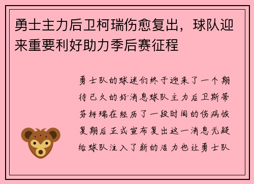 勇士主力后卫柯瑞伤愈复出，球队迎来重要利好助力季后赛征程