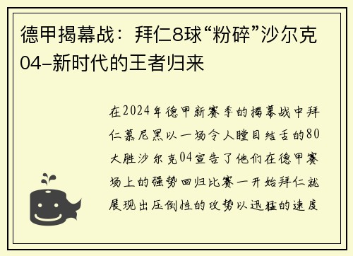 德甲揭幕战：拜仁8球“粉碎”沙尔克04-新时代的王者归来