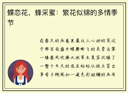 蝶恋花，蜂采蜜：繁花似锦的多情季节