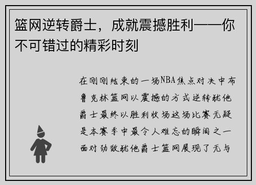 篮网逆转爵士，成就震撼胜利——你不可错过的精彩时刻