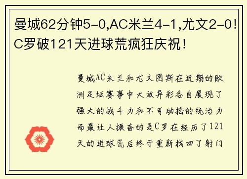 曼城62分钟5-0,AC米兰4-1,尤文2-0！C罗破121天进球荒疯狂庆祝！