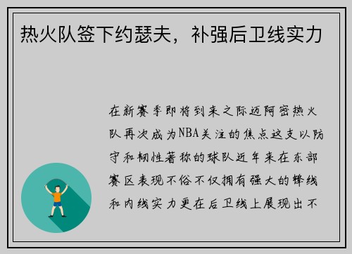 热火队签下约瑟夫，补强后卫线实力