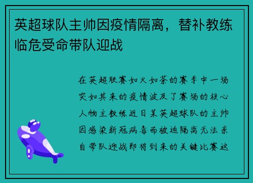 英超球队主帅因疫情隔离，替补教练临危受命带队迎战