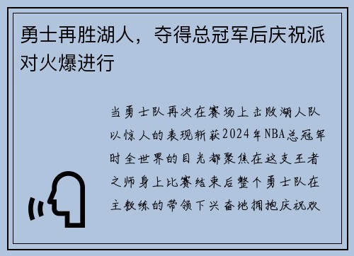 勇士再胜湖人，夺得总冠军后庆祝派对火爆进行
