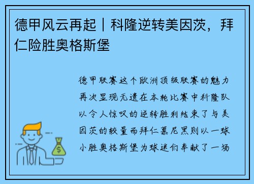 德甲风云再起｜科隆逆转美因茨，拜仁险胜奥格斯堡