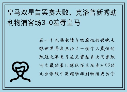 皇马双星告罢赛大败，克洛普新秀助利物浦客场3-0羞辱皇马