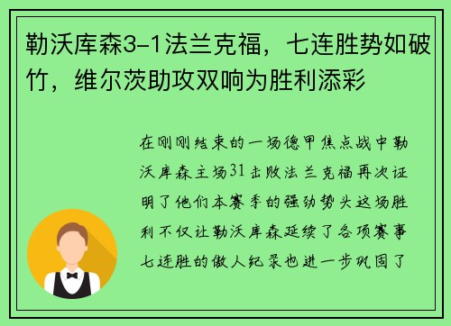 勒沃库森3-1法兰克福，七连胜势如破竹，维尔茨助攻双响为胜利添彩
