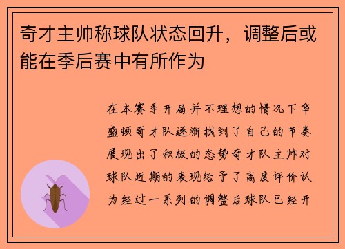 奇才主帅称球队状态回升，调整后或能在季后赛中有所作为