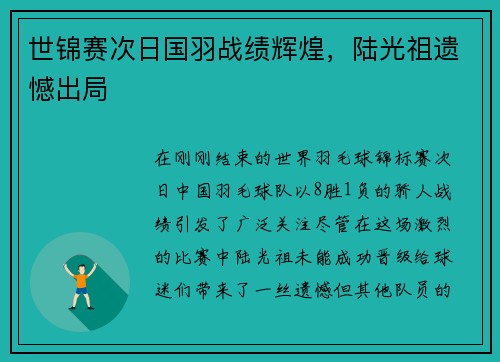 世锦赛次日国羽战绩辉煌，陆光祖遗憾出局