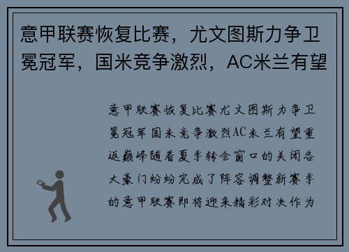 意甲联赛恢复比赛，尤文图斯力争卫冕冠军，国米竞争激烈，AC米兰有望重返巅峰