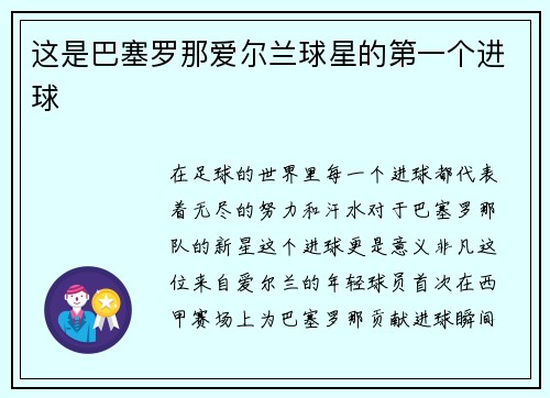 这是巴塞罗那爱尔兰球星的第一个进球
