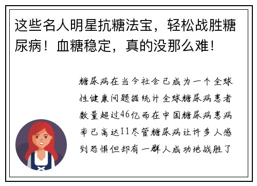 这些名人明星抗糖法宝，轻松战胜糖尿病！血糖稳定，真的没那么难！