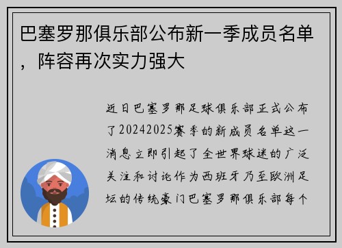 巴塞罗那俱乐部公布新一季成员名单，阵容再次实力强大