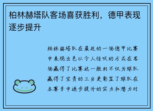 柏林赫塔队客场喜获胜利，德甲表现逐步提升