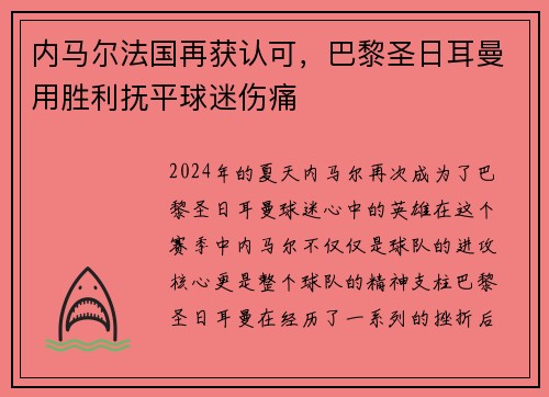 内马尔法国再获认可，巴黎圣日耳曼用胜利抚平球迷伤痛